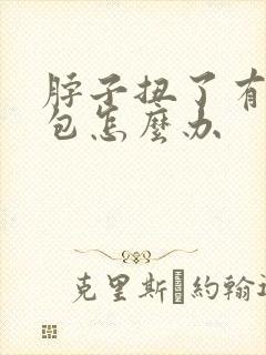 脖子扭了有个筋包怎么办