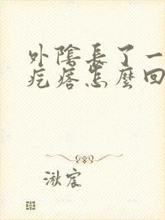 外阴长了一个小疙瘩怎么回事?