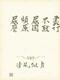 尿频尿不尽是什么原因就行