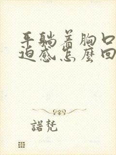 平躺着胸口有压迫感怎么回事