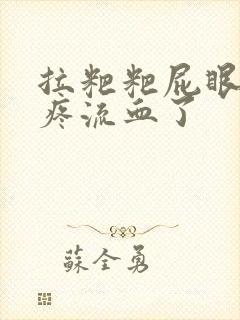 拉粑粑屁眼撕裂疼流血了