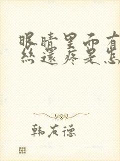 眼睛里面有红血丝还疼是怎么回事