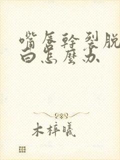 嘴唇干裂脱皮发白怎么办