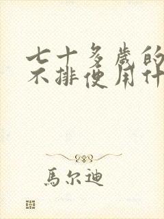 七十多岁的老人不排便用什么药物来治疗