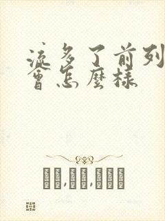 流多了前列腺液会怎么样