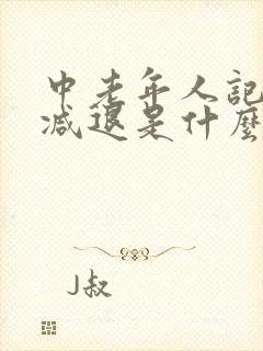 中老年人记忆力减退是什么原因