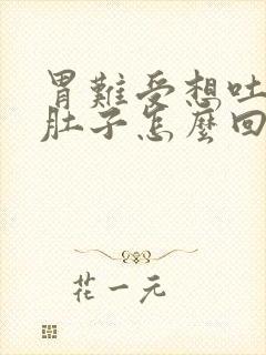 胃难受想吐还拉肚子怎么回事