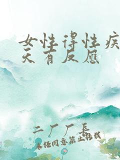 女性得性疾病几天有反应