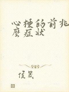 心梗的前兆是什么症状