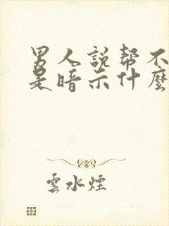 男人说帮不了他是暗示什么