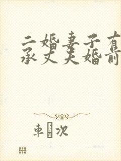 二婚妻子有权继承丈夫婚前房产吗