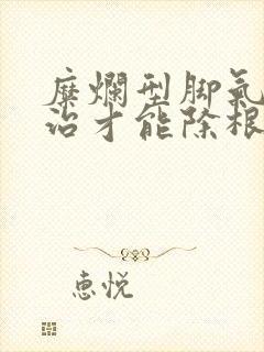 糜烂型脚气怎么治才能除根