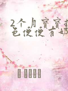 2个月宝宝拉绿色便便有奶瓣