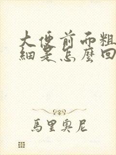 大便前面粗后面细是怎么回事