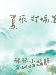 胃胀 打嗝怎么办