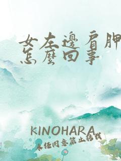 女左边肩胛骨疼怎么回事