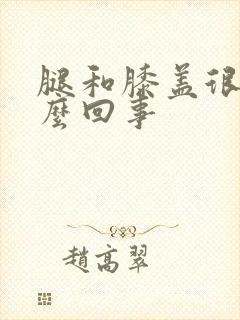 腿和膝盖很痛怎么回事