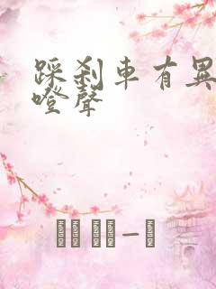 踩刹车有异响咯噔声