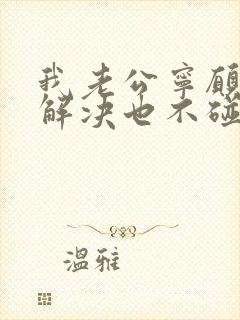 我老公宁愿自己解决也不碰我