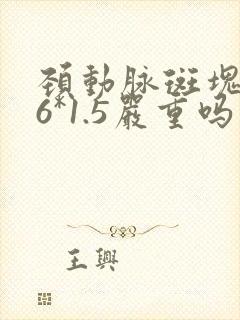 颈动脉斑块3.6*1.5严重吗