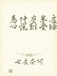 为什么半夜老是心慌难受睡不着觉