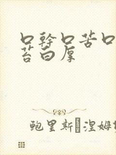 口干口苦口臭舌苔白厚