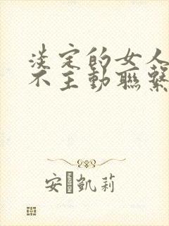 淡定的女人从来不主动联系男人