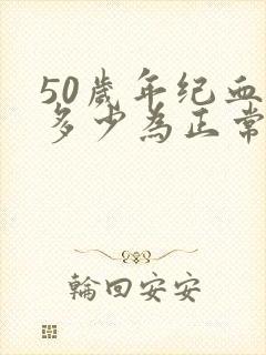 50岁年纪血压多少为正常范围