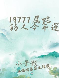19777属蛇的人今年运气如何