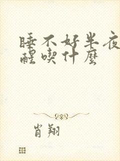 睡不好半夜总是醒吃什么