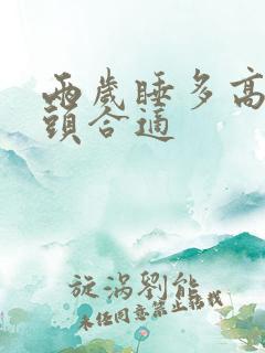 两岁睡多高的枕头合适