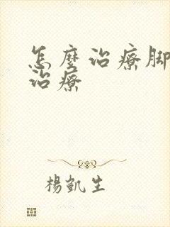 怎么治疗脚骨拐治疗