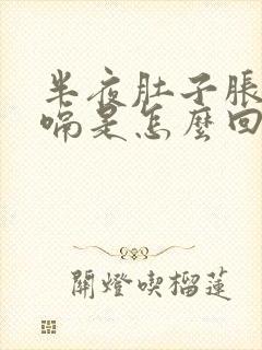 半夜肚子胀气打嗝是怎么回事