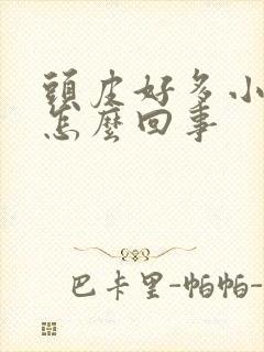 头皮好多小疙瘩怎么回事