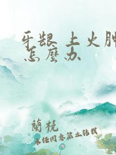 牙龈 上火肿痛 怎么办