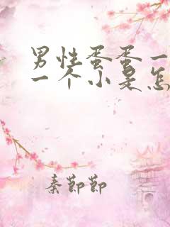 男性蛋蛋一个大一个小是怎么回事