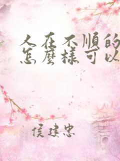 人在不顺的时候怎么样可以转运