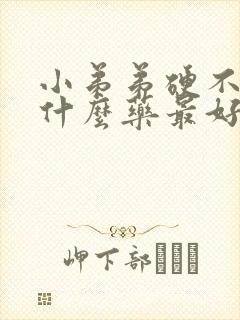 小弟弟硬不起吃什么药最好