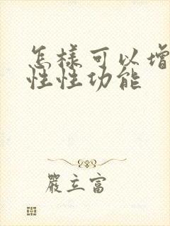 怎样可以增加男性性功能