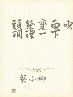 头发变白吃什么调理一下