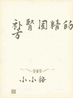 补肾固精的中药方