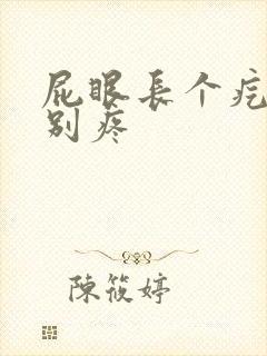 屁眼长个疙瘩特别疼