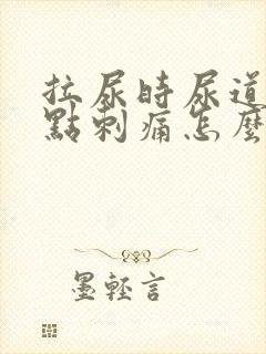 拉尿时尿道口有点刺痛怎么回事