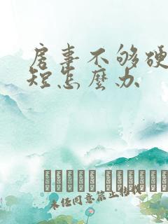 房事不够硬时间短怎么办