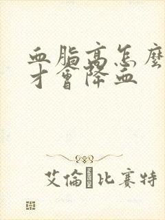 血脂高怎么调理才会降血