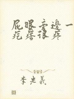 屁眼旁边一个硬疙瘩很疼