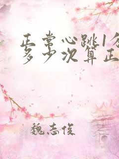 正常心跳1分钟多少次算正常