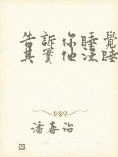 告诉你睡觉了,其实他没睡