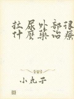 拉尿外部很痒用什么药治疗