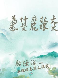 为什么拉大便时感觉屁眼火辣辣的疼